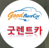 굿렌트카(주)