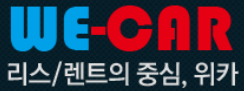 (주)위메인렌터카
