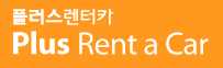 (주)플러스렌터카