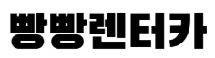빵빵카(주)