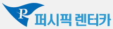 퍼시픽렌터카(주)